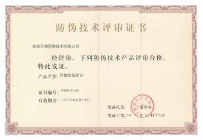 丹德防偽標(biāo)識(shí)通過(guò)權(quán)威評(píng)審，為證件單據(jù)安全再添新保障